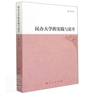 民办大学的实践与思考陆丹普通大众民办高校研究中国社会科学书籍