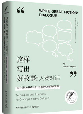 正版 这样写出好故事:人物对话:设计摄人心魄的对话，写出令人难忘的好故事:dialo 格洛丽亚·肯普顿() 文学理论基本问题 书籍