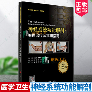 正版包邮 神经系统功能解剖物理治疗师实用指南 约翰吉本斯 神经系统常见疾病鉴别诊断书籍 9787571419448 北京科学技术出版社