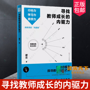 3大成长方法＋34篇教育感悟 寻找教师成长 正版 谢云著 内驱力 老师用书 直面当下教育问题 包邮 教学类阅读阅读书籍 湖南人民