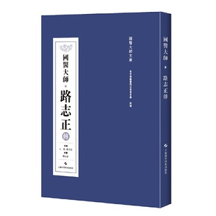 正版 国医大师路志正传 国医大师传记系列 阶 上海科学技术出版社 中国传统医学体系德高望重医术精湛的名医大家传记 科学家书籍