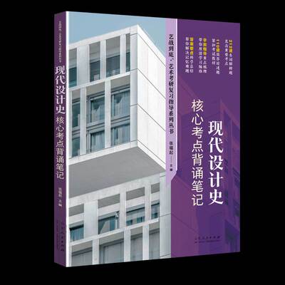 正版包邮 现代设计史核心考点 背诵笔记 9787209151412 张福起 山东人民出版社