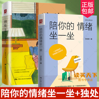 正版2册 独处 安顿一个人的时光+陪你的情绪坐一坐 理性情绪疗法 人类需求层次理论 管理情绪感受体验情绪