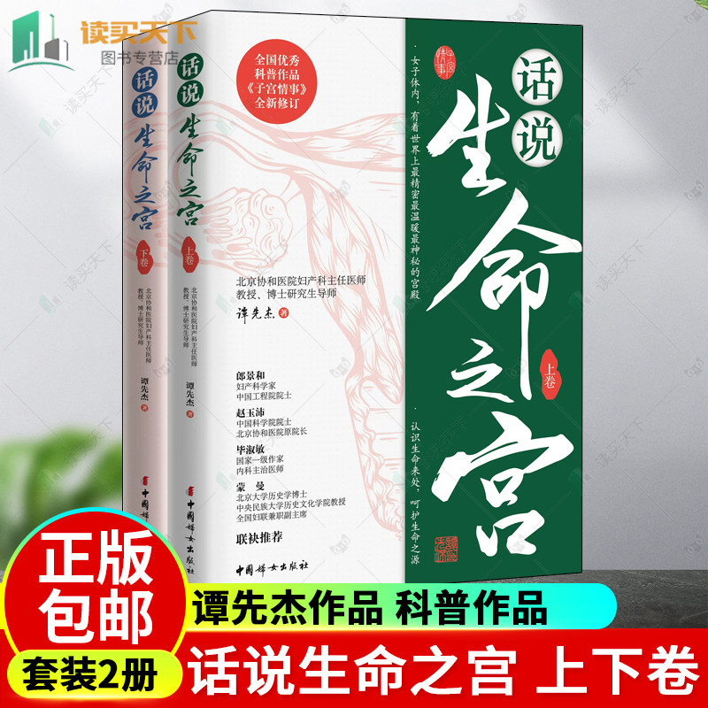 话说生命之宫 上下卷 2册 谭先杰作品 中国科学院院士赵玉沛 全国妇联兼职副主席蒙曼 作家毕淑敏 作家冯唐 联袂 中国妇女 书籍 - 实物图