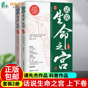 话说生命之宫 上下卷 2册 谭先杰作品 中国科学院院士赵玉沛 全国妇联兼职副主席蒙曼 作家毕淑敏 作家冯唐 联袂 中国妇女 书籍