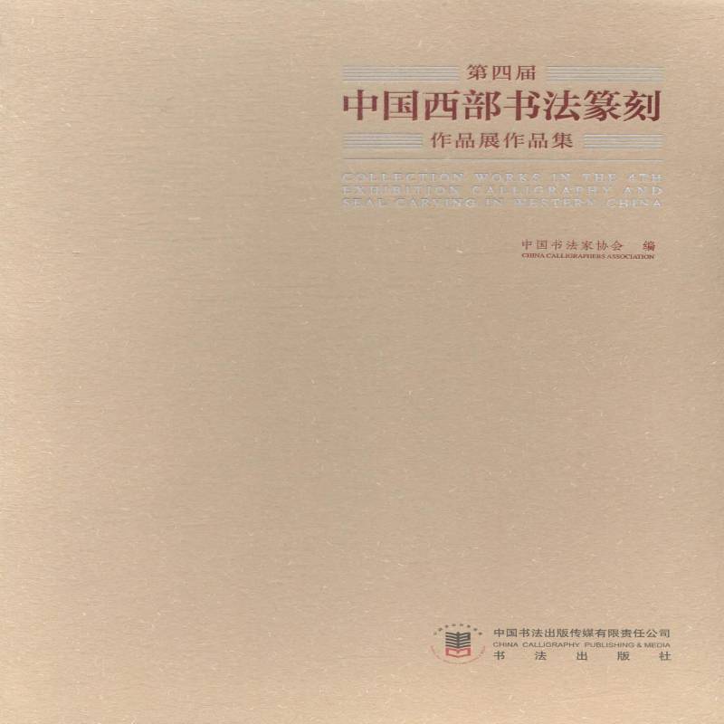 第四届中国西部书法篆刻作品展作品集中国书法家协会 法书作品集中国现代小说书籍