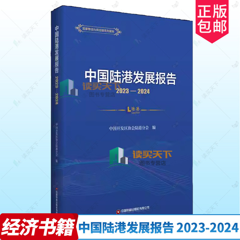 中国陆港发展报告 2023-2024 中国开发区协会陆港分会 中国财富出版社 9787504782366 陆港综述 数据统计分析 实践案例