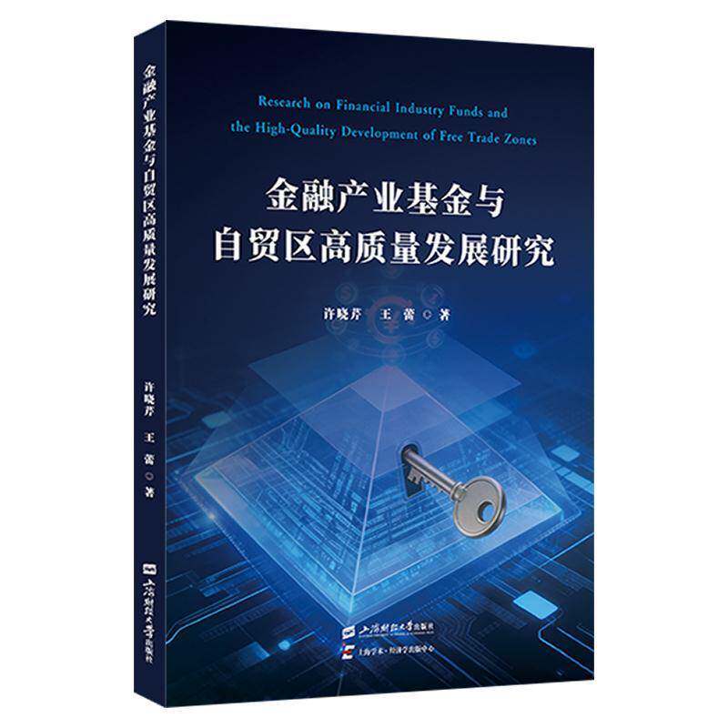 金融产业基金与自贸区高质量发展研究9787564249243 许晓芹上海财大图书 书籍