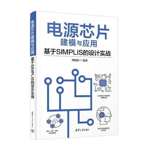 电源芯片建模与应用—基于SIMPLIS的设计实战周思阳  工业技术书籍
