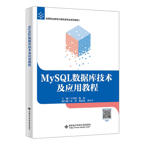 MySQL数据库技术及应用教程 王凤领陈虹高等职业教育计算机类专业教材书籍西安电子科技大学出版社9787560680392