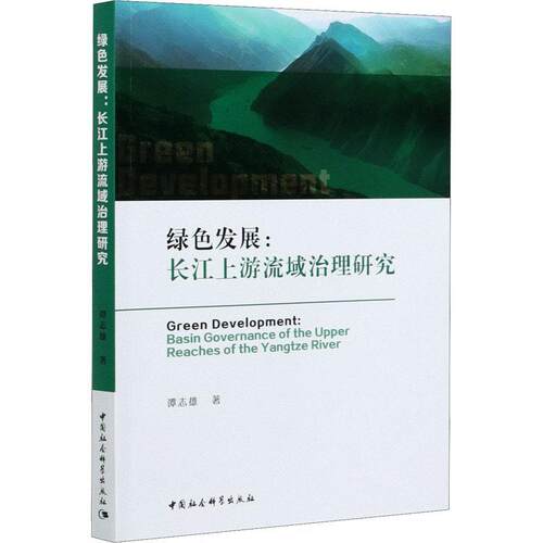 绿色发展:长江上游流域治理研究:basin governance of the upper reaches of谭志雄普通大众长江流域上游流域治理研究工业技术书籍