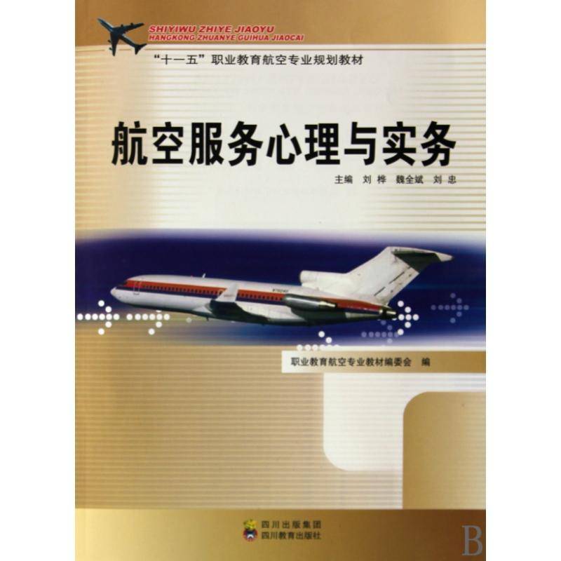 航空服务心理与实务9787540849573 魏全斌四川教育出版社经济民用航空旅客运输商业服务职业教书籍