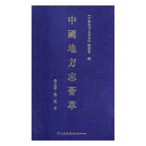 中国地方志荟萃:第二辑:贰:华北卷 书《中国地方志荟萃》委会 历史 书籍