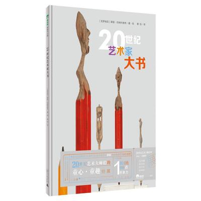 20世纪艺术家大书薛蓝·约纳科维奇·绘  儿童读物书籍