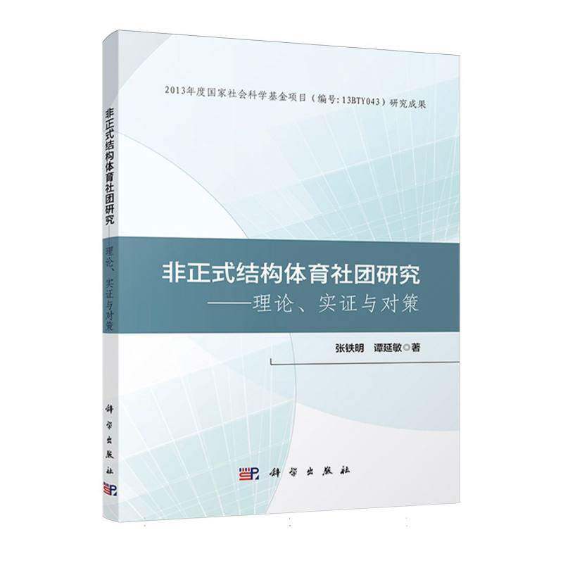 非正式结构体育社团研究——理论、实证与对策9787030786418 张铁明谭延敏科学体育 书籍