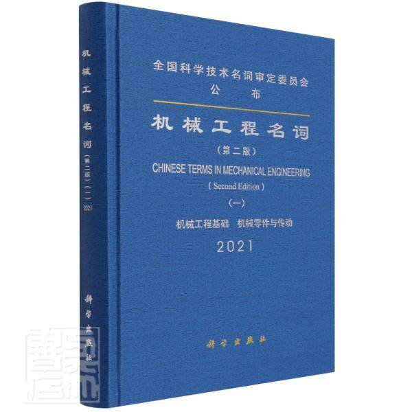 机械工程名词:一:机械工程基础机械工程名词定委员会本书公布的名词是全国各科研教学机械工程名词术语机械元件名词术工业技术书籍