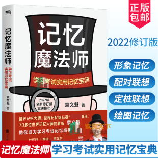 世界记忆力大师 袁文魁 记忆魔法师 强大脑 著 高校教授 磨铁图书 学习考试实用记忆宝典 正版 书籍