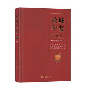 故城年鉴:2019:2019故城县地方志纂委员会 辞典与工具书书籍