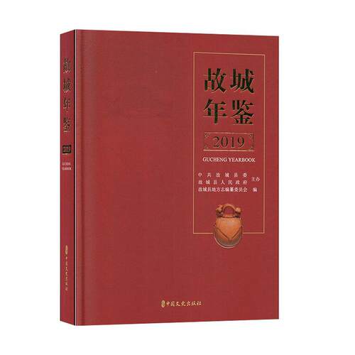 故城年鉴:2019:2019故城县地方志纂委员会  辞典与工具书书籍