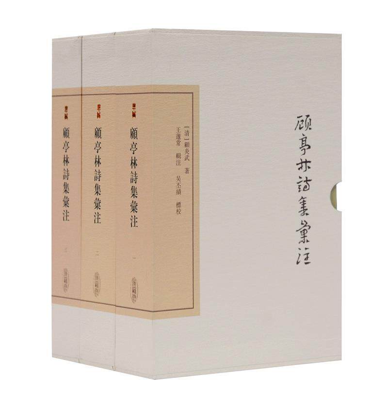 顾亭林诗集汇注(典藏版共3册)(精)/中国古典文学丛书顾炎武普通大众古典诗歌作品集中国清代文学书籍