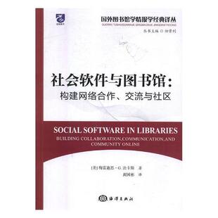 社会软件与图书馆：构建网络合作、交流与社区 书梅雷迪思·法卡斯 文化 书籍