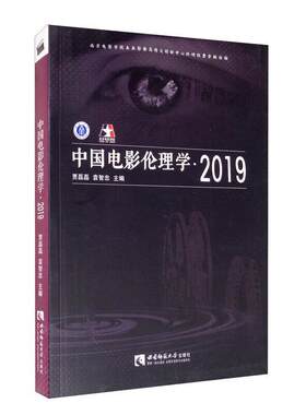中国电影伦理学·2019贾磊磊普通大众电影伦理学中国文集励志与成功书籍