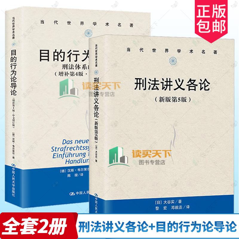 正版书籍 2册 刑法讲义各论 新版第5版 +目的行为论导论 刑法体系的新图景 增补第4版四版·中文增订版 法学理论 人民大学