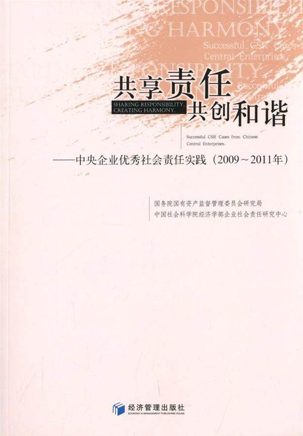 2009-2011年-共享责任 共创和谐-中央企业社会责任实践  书 国有资产监督管理委员会研 9787509628713 管理 书籍