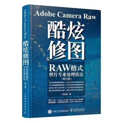 Adobe Camera Raw 酷炫修图:RAW格式照片专业处理技法石礼海普通大众图像处理软件计算机与网络书籍