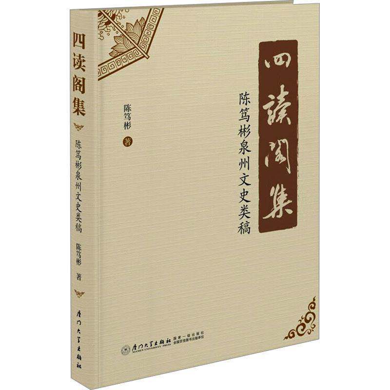 四读阁集:陈笃彬泉州文史类稿9787561593547 陈笃彬厦门大学出版社有限责任公司历史 书籍
