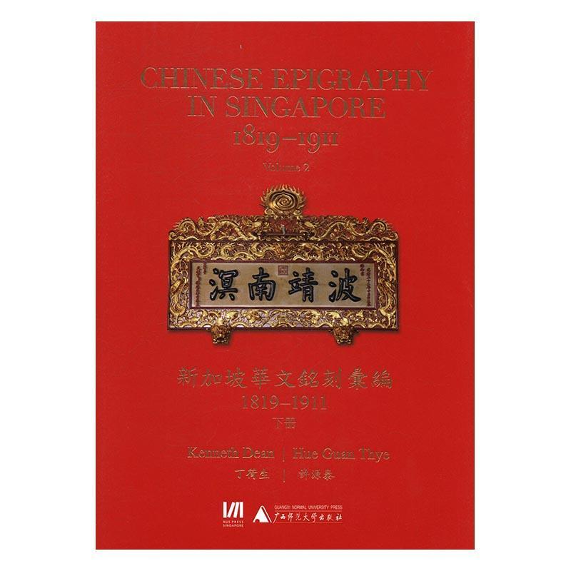 新加坡华文铭刻汇编1819-1911(上下)丁荷生历史研究者铭刻新加坡汇历史书籍