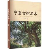 宁夏古树名木魏耀锋 林业书籍 农业