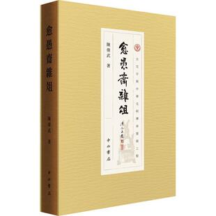 正版 愈愚斋杂俎 陈伟武 著 中山大学陈伟武教授的个人诗文集 中西书局 9787547520802 文学书籍
