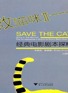 救猫咪:经典电影剧本探秘:goes to the movies: the screenwrit9787308086004 布莱克·斯奈德浙江大学出版社艺术电影剧本研究书籍