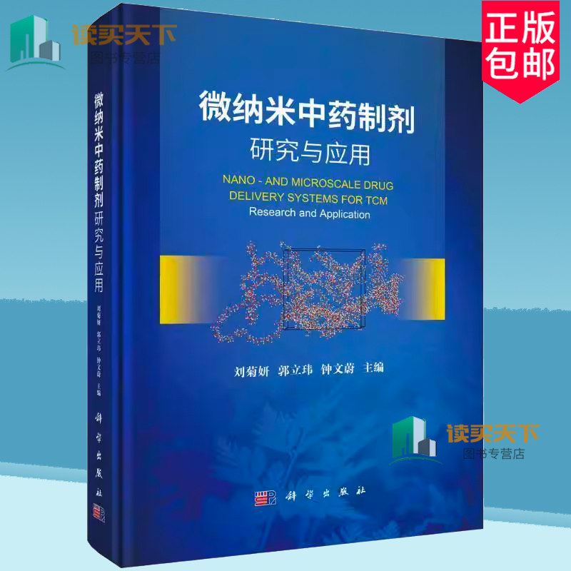 正版包邮 微纳米中药制剂研究与应用 刘菊妍郭立玮钟文蔚纳米材料应用中药制剂学中药学 科学出版社书籍 9787030783790