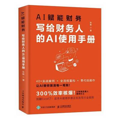 AI赋能财务 写给财务人的AI使用手册 张晰 DeepSeek提高工作效率会计转型实务报表分析撰写文稿实战书籍 人民邮电出版社