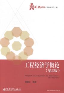 工程经济学概论-(第3版)  书 邵颖红　 9787121249259 经济 书籍