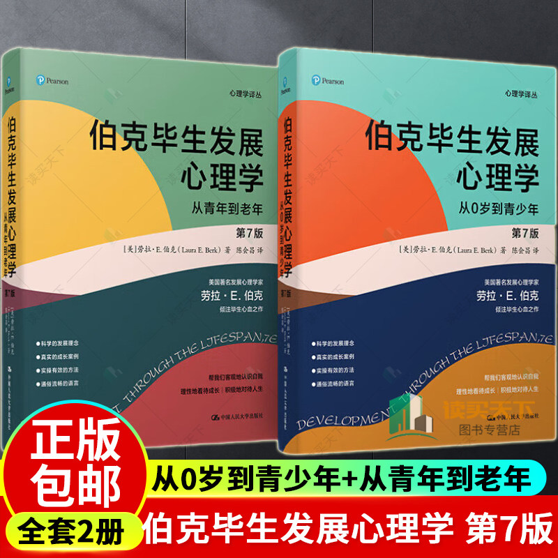 伯克毕生发展心理学 第7版 学前儿童发展心理学理论 学前儿童发展心理学婴幼儿小学生青少年 了解自己教育子女发展心理学百科全