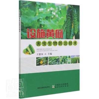 设施黄瓜害虫生物技术王恩东普通大众黄瓜病虫害技术手册农业、林业书籍