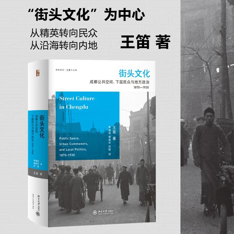 街头文化:成都公共空间、下层民众与地方政治:1870-1930:public space, urban commoners, and local politics:1870王笛历史书籍