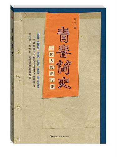青春简史-一代人的爱与梦  书 刘汀 9787300190617 小说 书籍