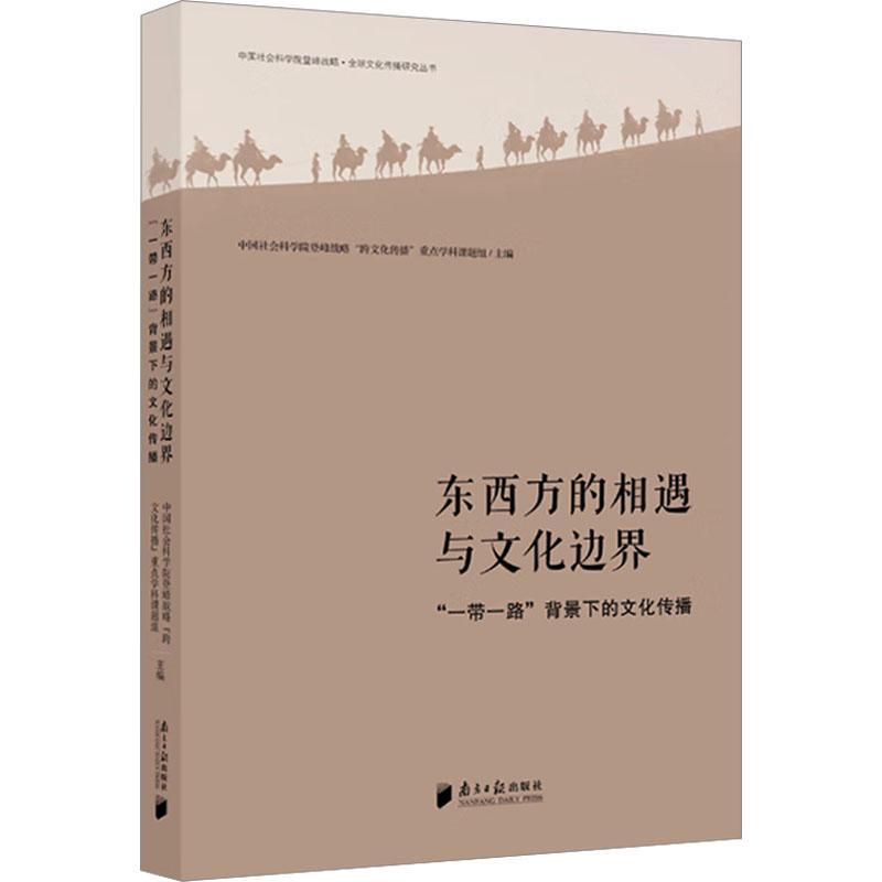 东西方的相遇与文化边界:“”背景下的文化传播登峰战略跨文化传播学科课题组  文化书籍 书籍/杂志/报纸 中国文化/民俗 原图主图