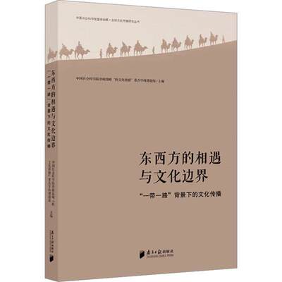 东西方的相遇与文化边界:“”背景下的文化传播登峰战略跨文化传播学科课题组  文化书籍