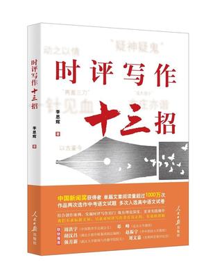 正版包邮 时评写作十三招 中国案例讲述一本书学会你记者说如何提高新闻稿采访时政作文学习技巧与方法教程书籍 人民日报出版社