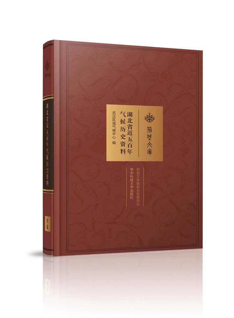 湖北省近五气候历史资料武汉区域气候中心 历史气候气象资料湖北自然科学书籍