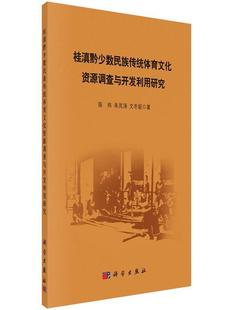 体育体育文化研文化书籍 桂滇黔少数民族传统体育文化资源调查与开发利用研究陈炜 少数民族民族形式