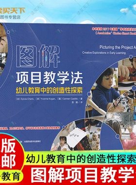 万千教育 图解项目教学法—幼儿教育中的创造性探索 Sylvia Chard 苏婧 开启孩子的心灵世界——项目教学法 中国轻工业出版社