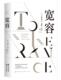 宽容 亨得里克·威廉·房龙普通大众思想史世界哲学宗教书籍 精