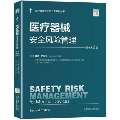 医疗器械安全风险管理 原书第2版 美 比扬伊拉希 医疗器械设计与开发系列丛书 实施BXM方法的具体步骤 医疗器械安全书籍