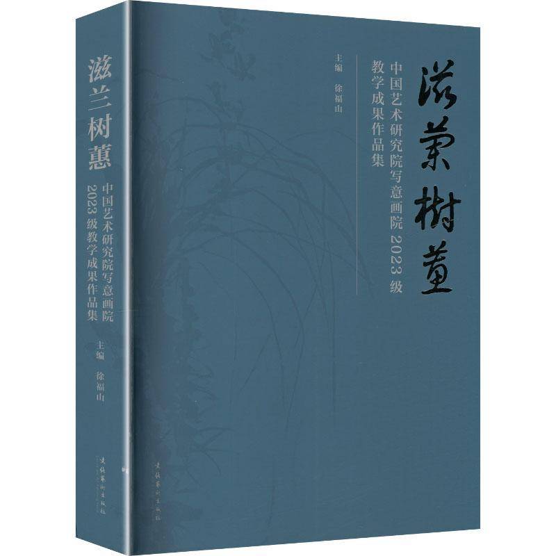 滋兰树蕙:中国艺术研究院写意画院2023级教学成果作品集9787503979187 徐福山文化艺术出版社图书 书籍